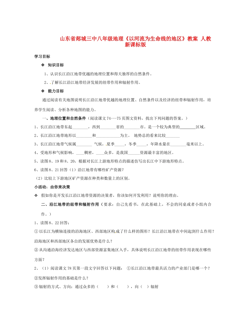山东省郯城三中八年级地理《以河流为生命线的地区》教案 人教新课标版_第1页