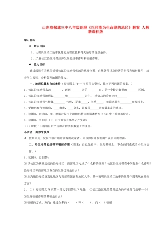 山东省郯城三中八年级地理《以河流为生命线的地区》教案 人教新课标版