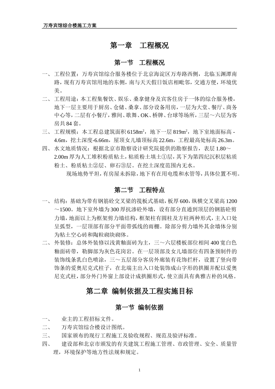 万寿宾馆综合楼施工方案(DOC39页)_第1页
