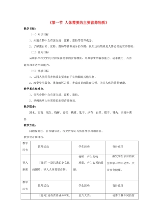 七年级生物下册 第九章 第一节 人体需要的主要营养物质教案2 （新版）苏教版