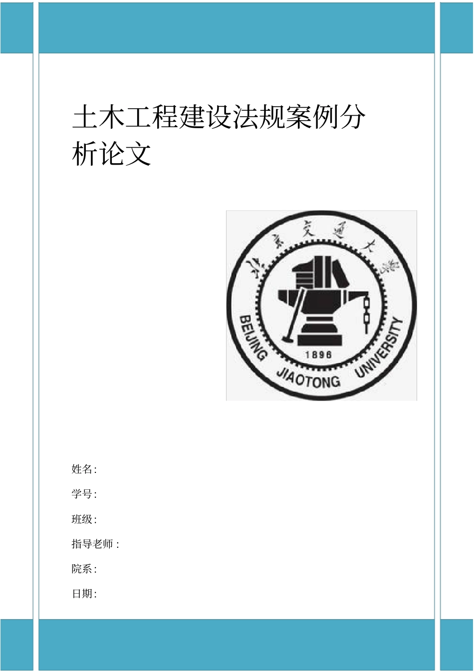 土木工程建设法规案例分析论文_第1页