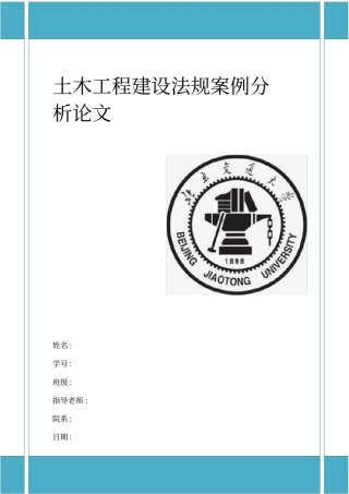 土木工程建设法规案例分析论文