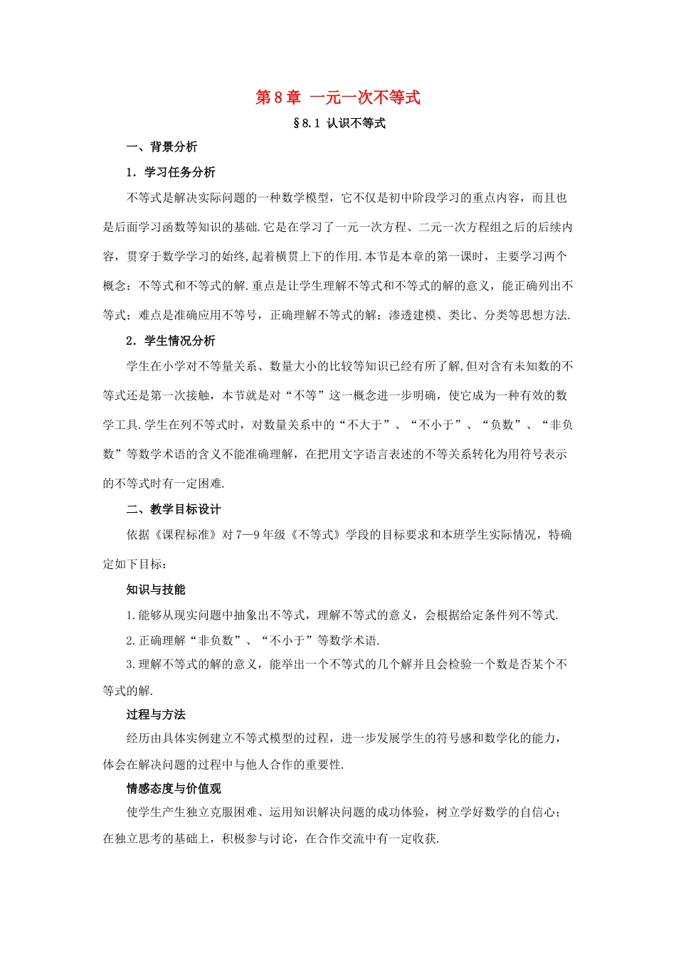 七年级数学下册 8.1《认识不等式》教学设计1 （新版）华东师大版-（新版）华东师大版初中七年级下册数学教案_第1页
