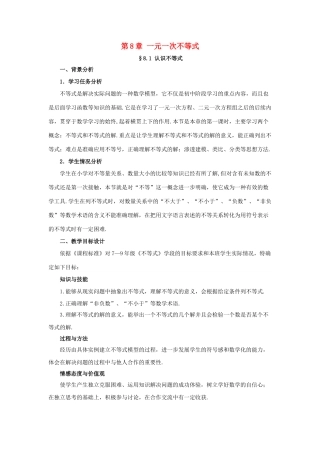 七年级数学下册 8.1《认识不等式》教学设计1 （新版）华东师大版-（新版）华东师大版初中七年级下册数学教案