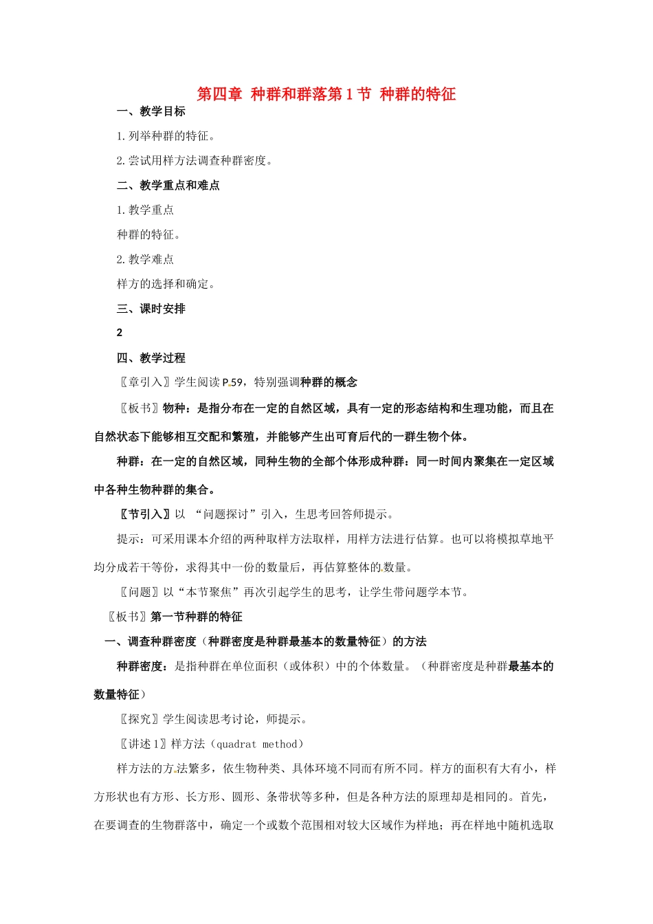 高中生物 4.1《种群的特征》教案（2） 新人教版必修3_第1页