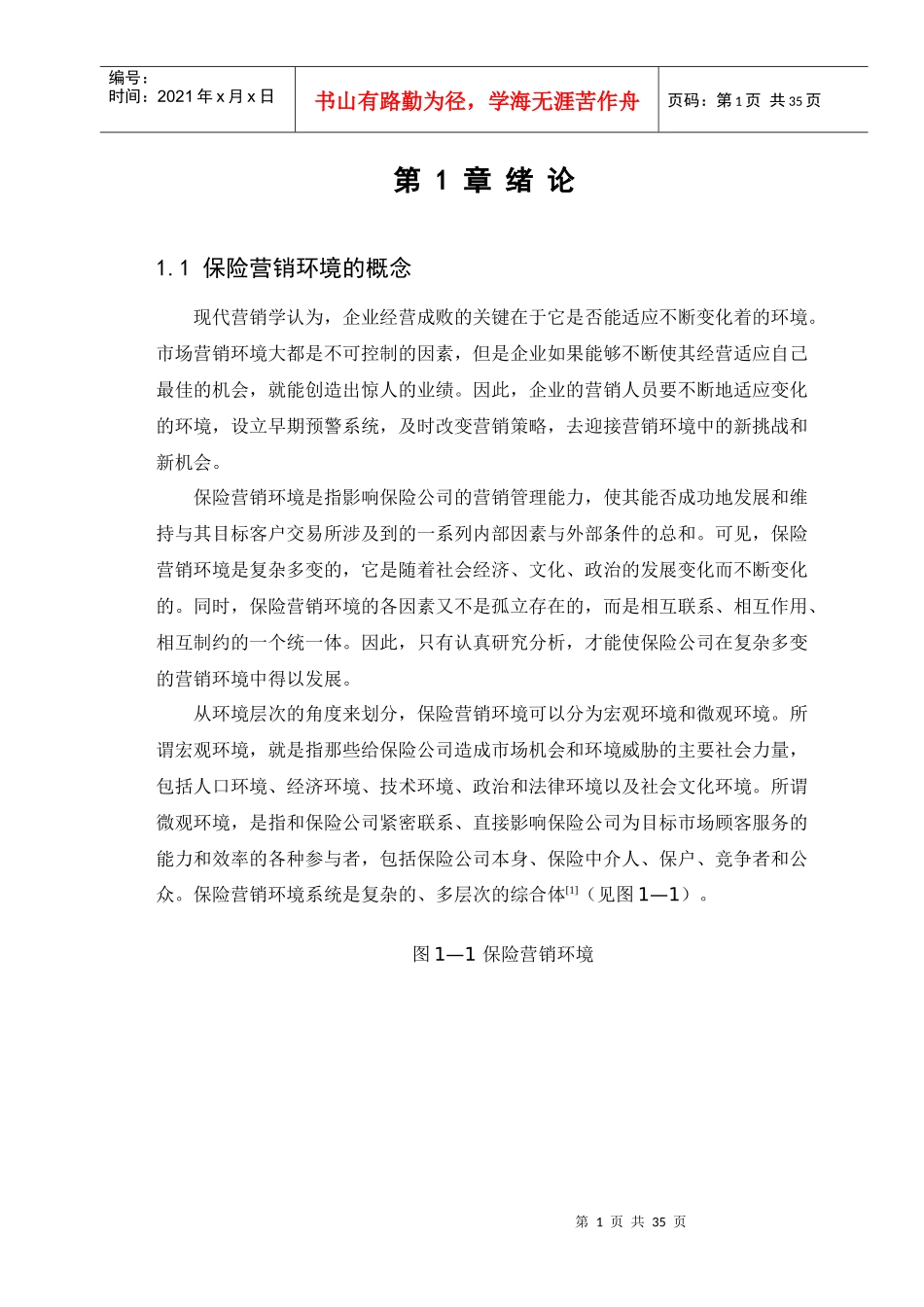 中国平安人寿保险公司营销环境分析_第1页