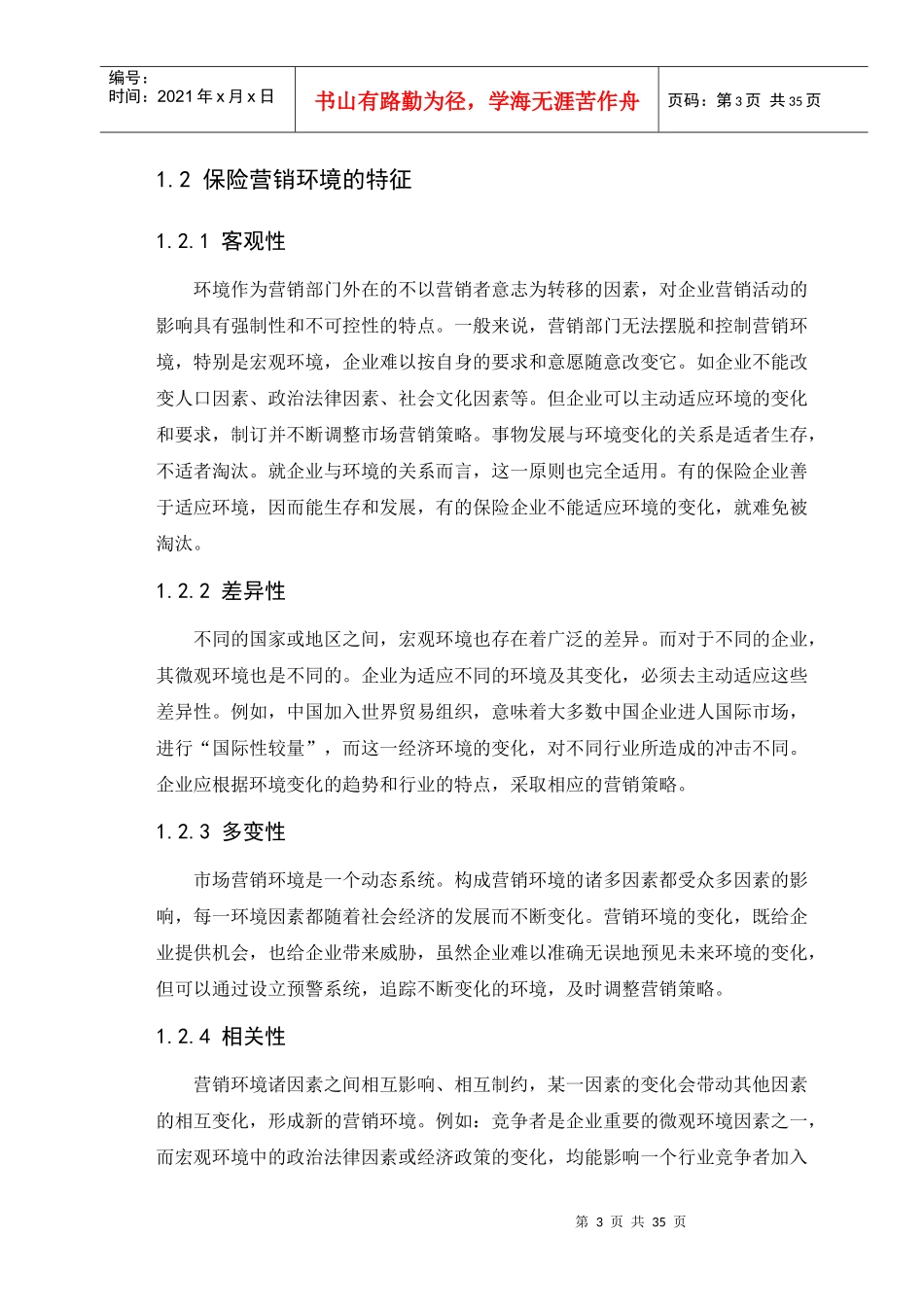 中国平安人寿保险公司营销环境分析_第3页