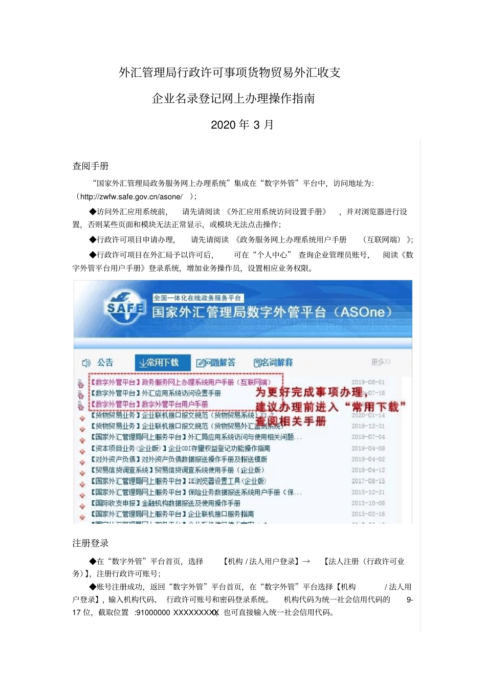 外汇局行政许可事项货物贸易外汇收支企业名录登记网上办理操作指南_第1页