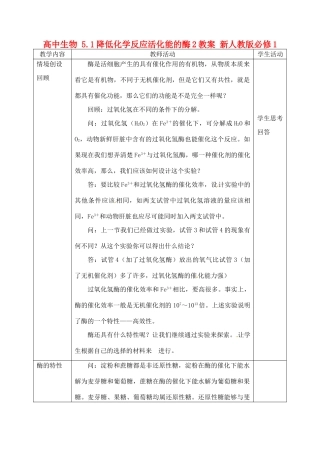高中生物 5.1降低化学反应活化能的酶2教案 新人教版必修1