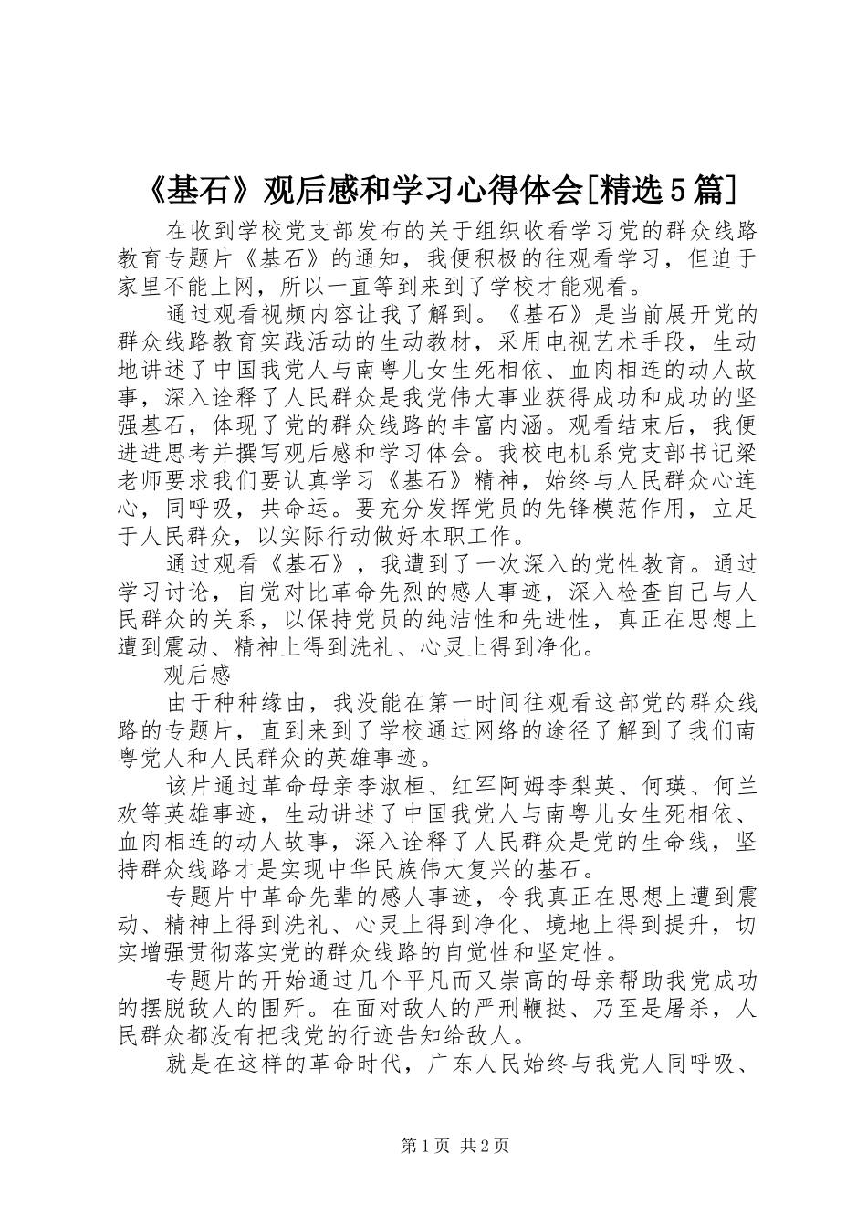 《基石》观后感和学习心得体会[精选5篇] _第1页