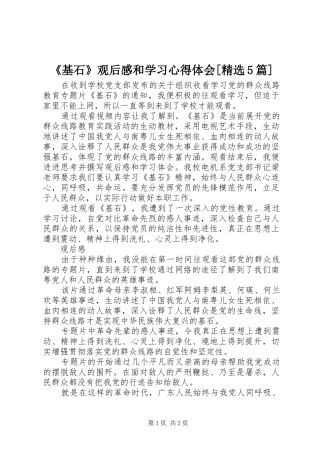 《基石》观后感和学习心得体会[精选5篇] 