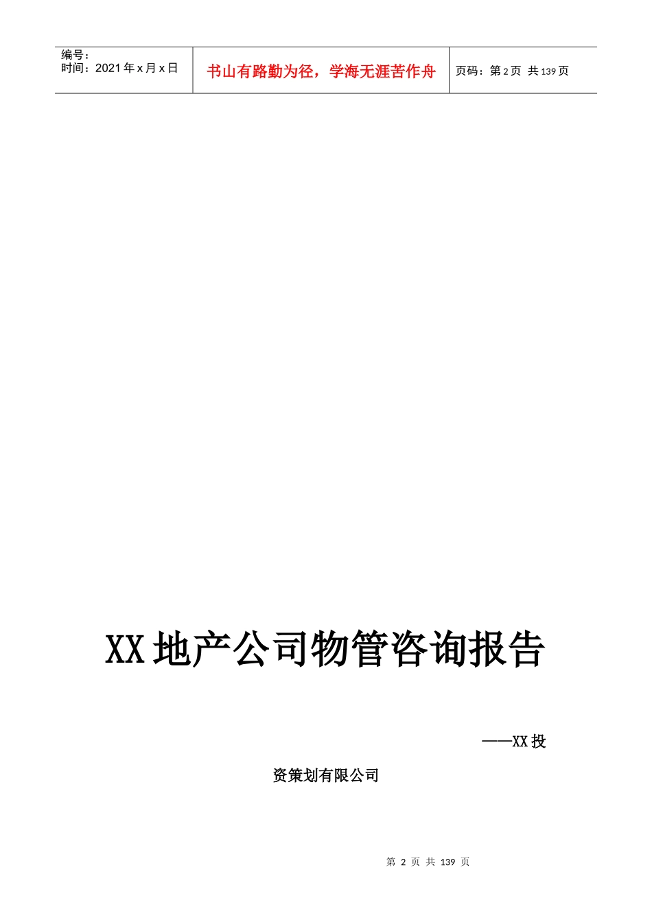 XX管理处物业管理方案（DOC161页）_第2页