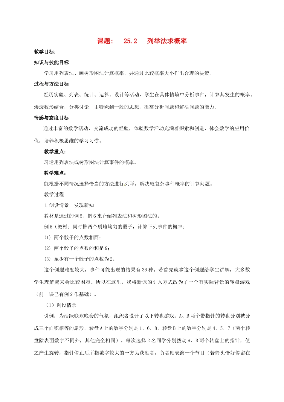 山东省德州市武城县四女寺镇九年级数学上册 第二十五章 概率初步 25.2 用列举法求概率教案 （新版）新人教版-（新版）新人教版初中九年级上册数学教案_第1页