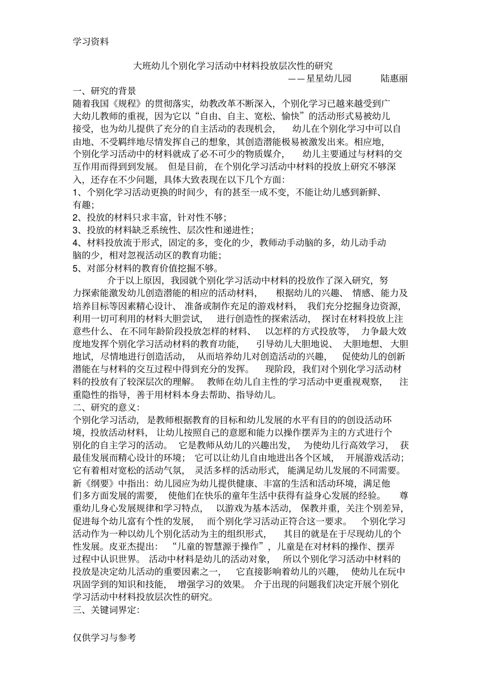 大班幼儿个别化学习活动中材料投放层次性的研究教学提纲_第1页