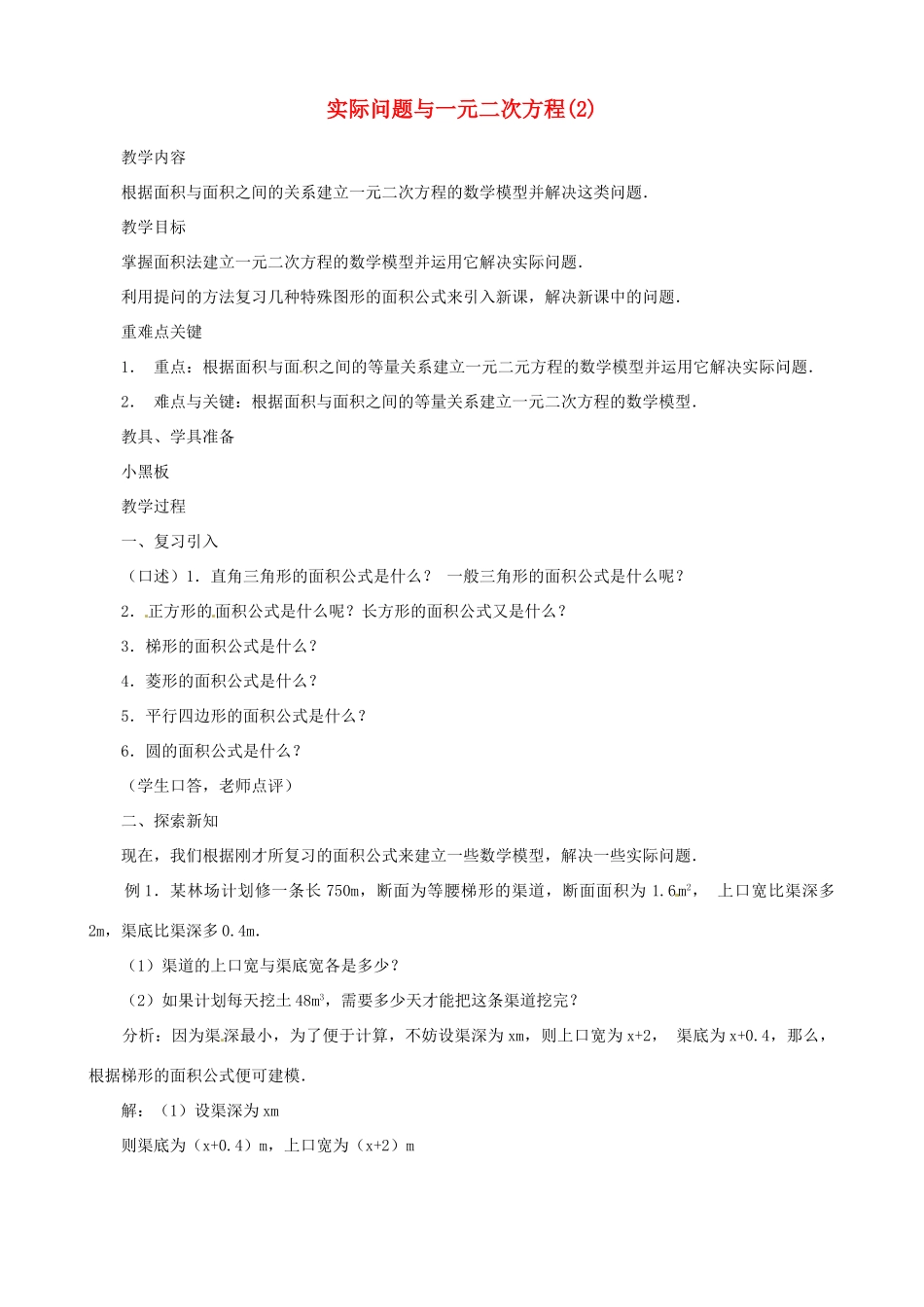 辽宁省瓦房店市第八初级中学九年级数学上册《22.3 实际问题一元二次方程》教案2 人教新课标版_第1页