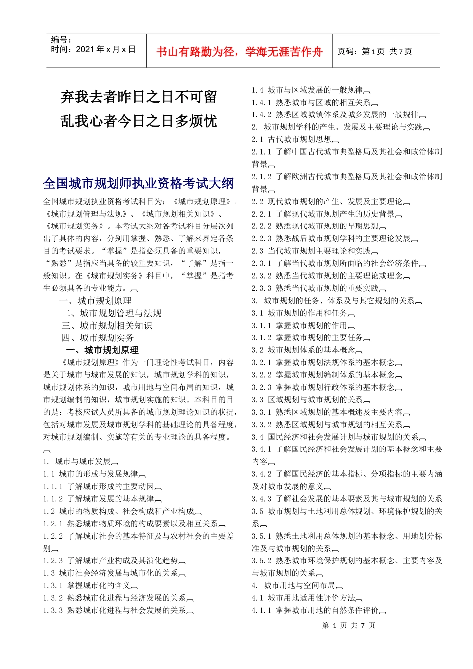 专业_全国城市规划师执业资格考试大纲_经典_第1页