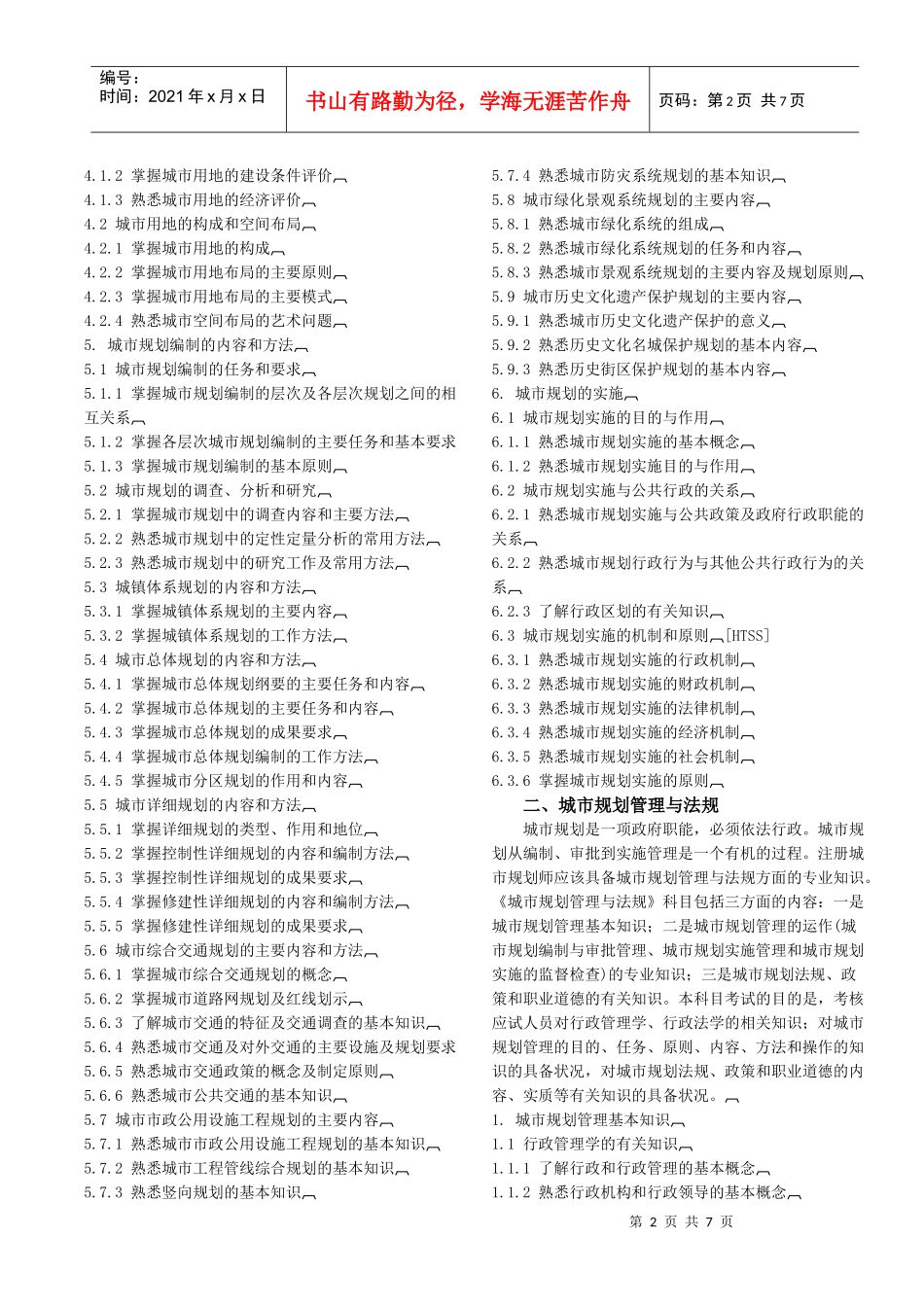 专业_全国城市规划师执业资格考试大纲_经典_第2页