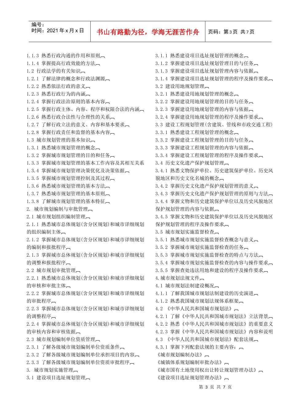 专业_全国城市规划师执业资格考试大纲_经典_第3页
