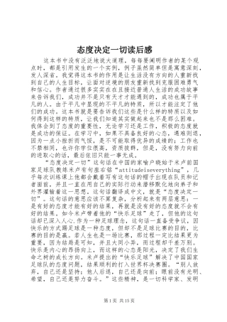 态度决定一切读后感 