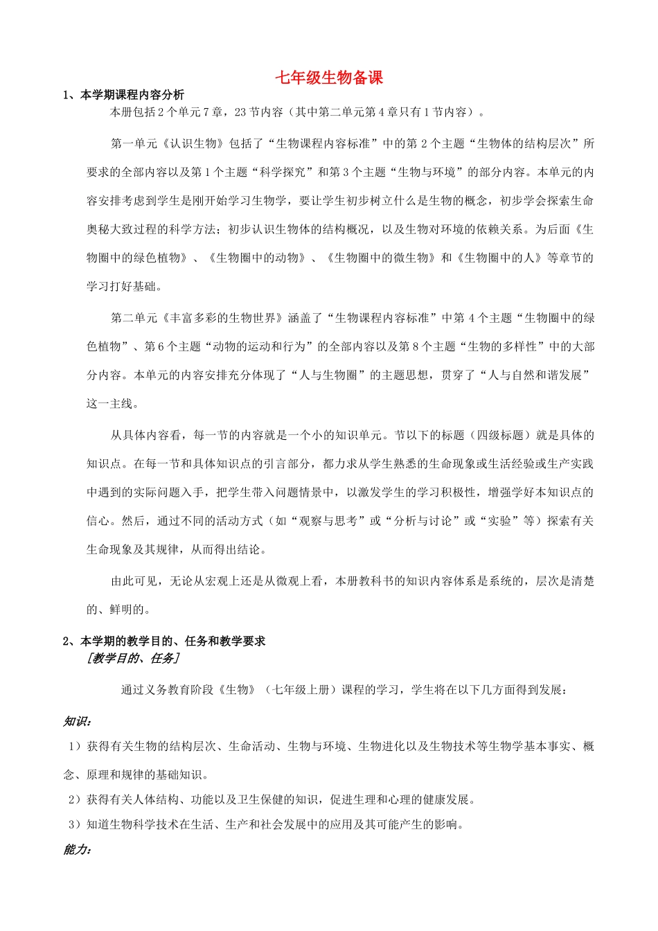七年级生物上册教案 济南版-济南版初中七年级上册生物教案_第1页