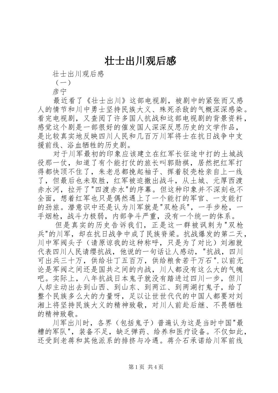 壮士出川观后感 _第1页