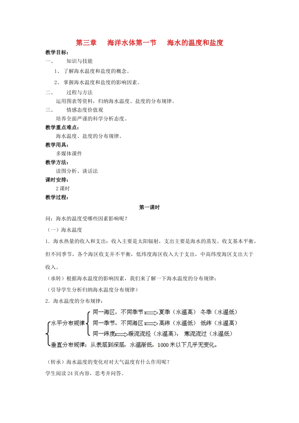 高中地理 第三章 海洋水体 3.1 海水的温度和盐度教案 中图版选修2-中图版高二选修2地理教案_第1页
