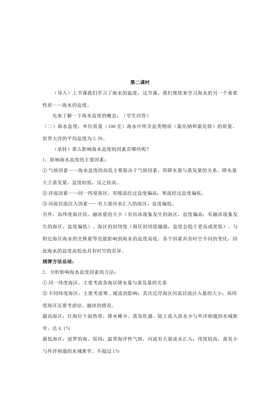 高中地理 第三章 海洋水体 3.1 海水的温度和盐度教案 中图版选修2-中图版高二选修2地理教案_第3页