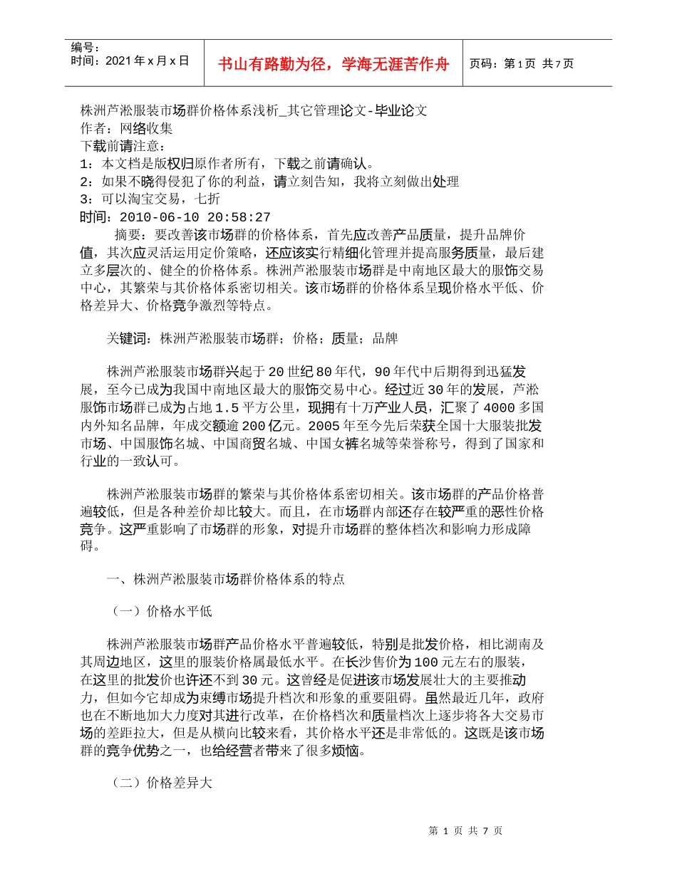 【精品文档-管理学】株洲芦淞服装市场群价格体系浅析_其它管理_第1页