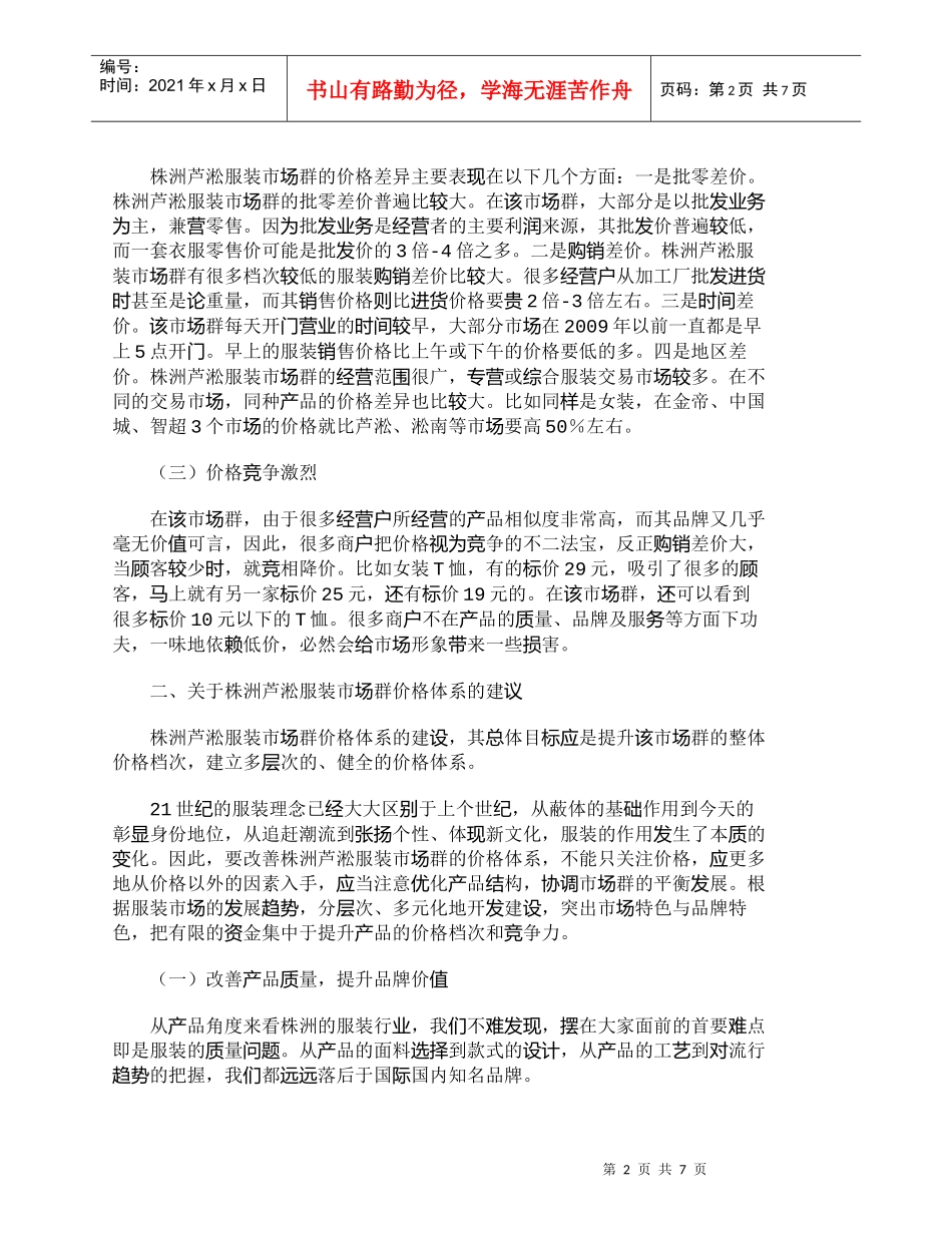 【精品文档-管理学】株洲芦淞服装市场群价格体系浅析_其它管理_第2页