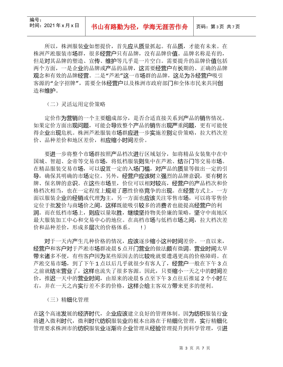 【精品文档-管理学】株洲芦淞服装市场群价格体系浅析_其它管理_第3页