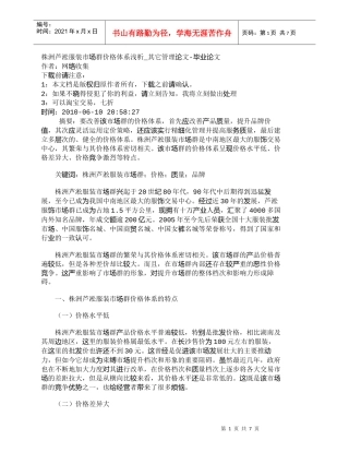 【精品文档-管理学】株洲芦淞服装市场群价格体系浅析_其它管理