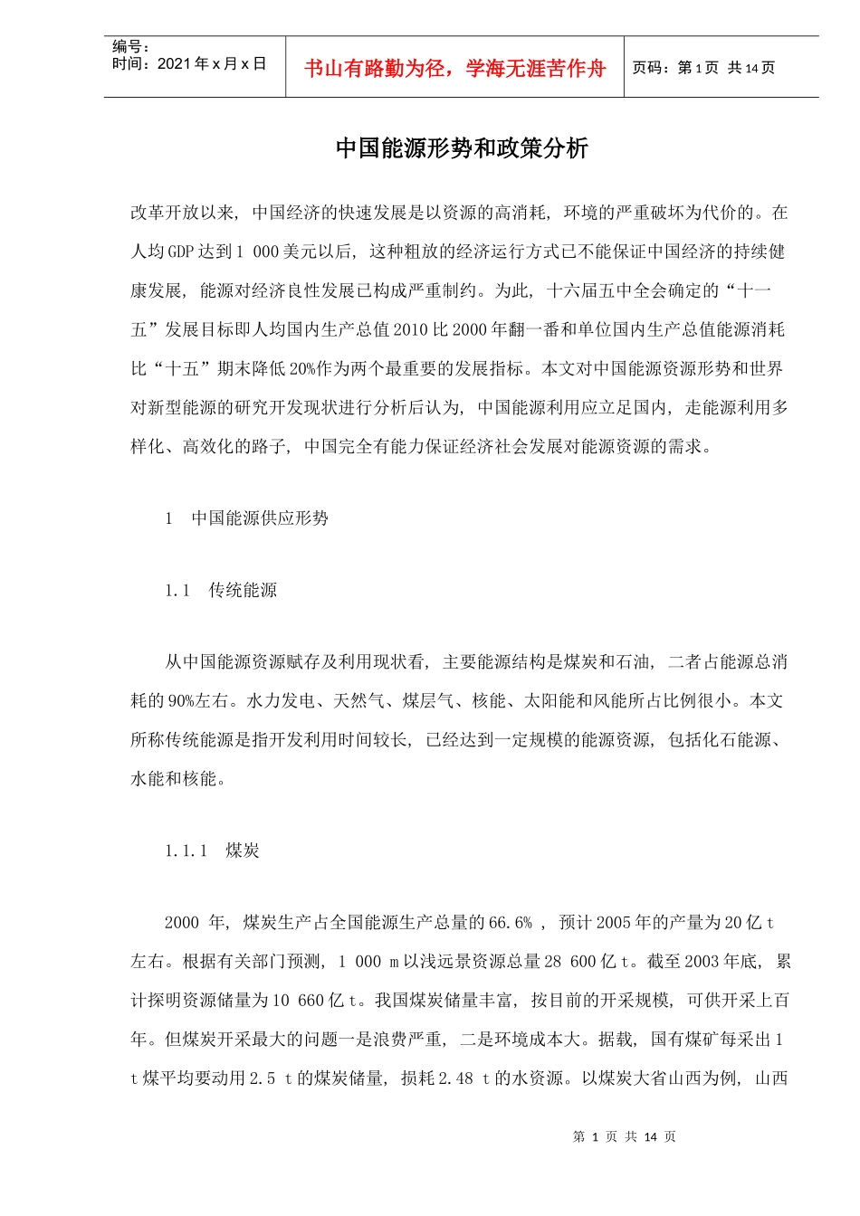 中国能源形势和政策分析（doc14）(1)_第1页