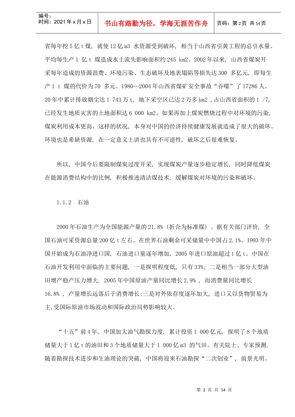 中国能源形势和政策分析（doc14）(1)_第2页