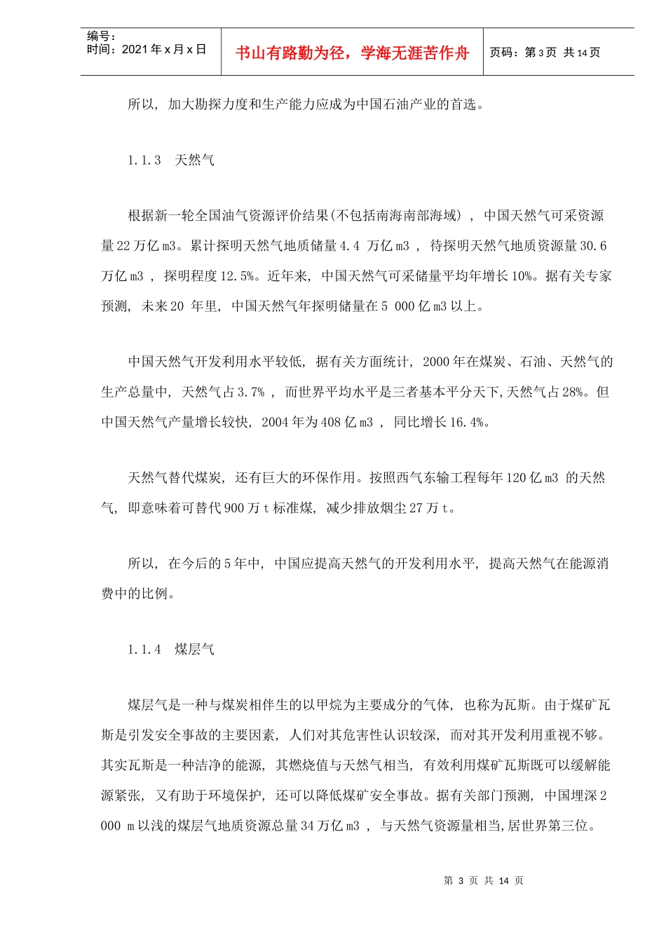 中国能源形势和政策分析（doc14）(1)_第3页