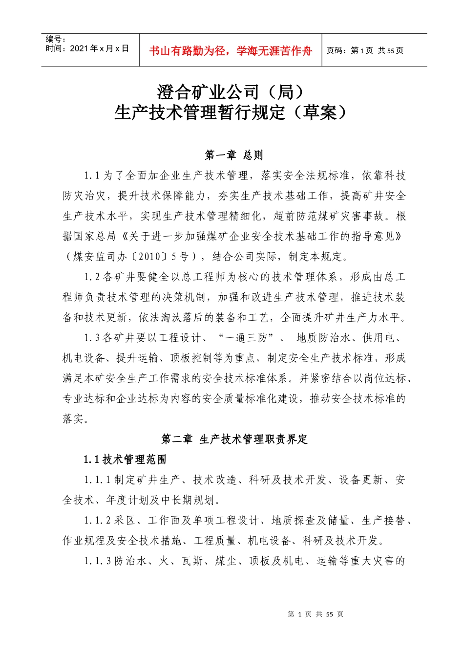 ●煤矿生产技术管理规定_第1页