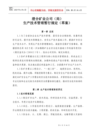 ●煤矿生产技术管理规定
