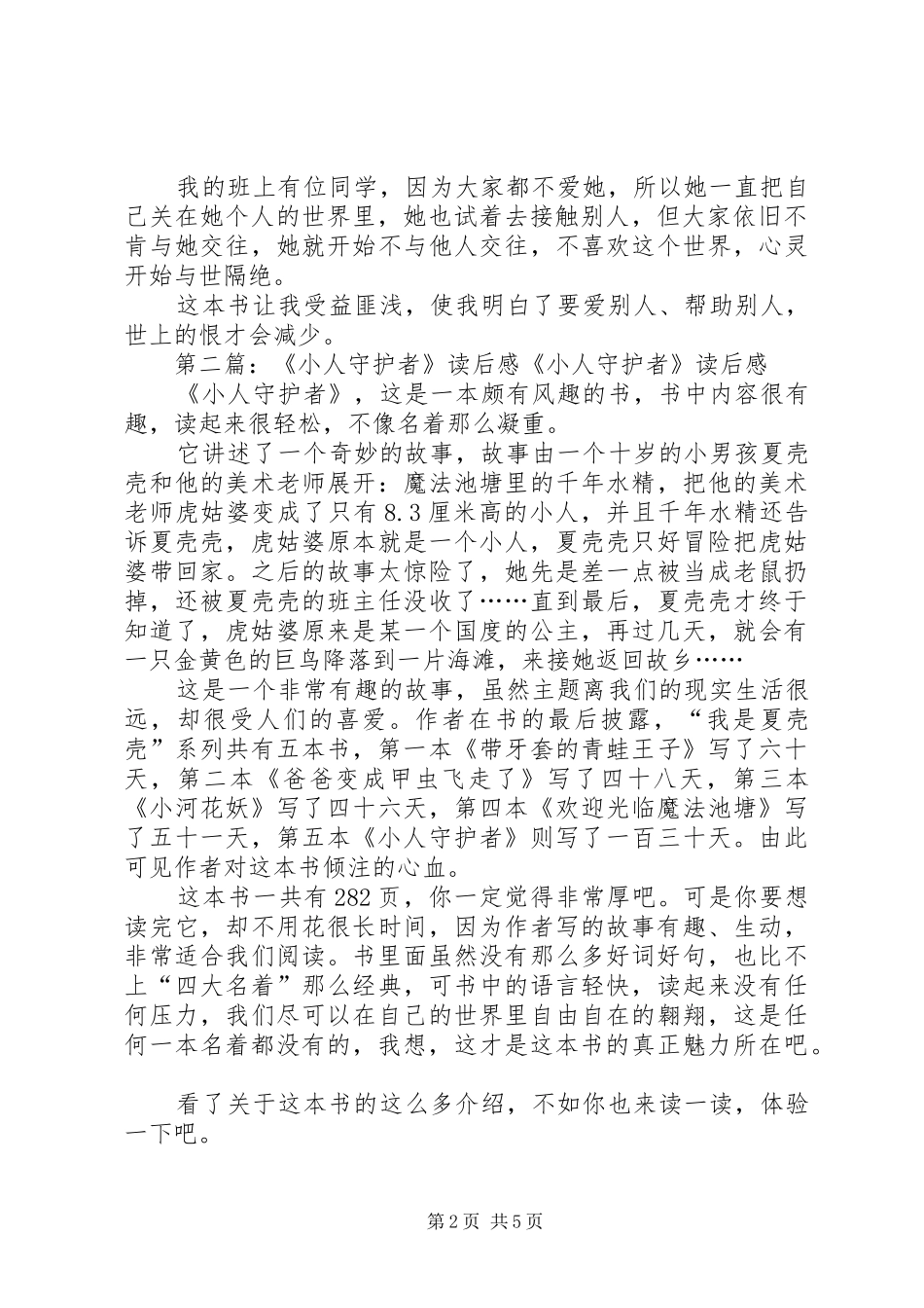《小人守护者》读后感(精选多篇) _第2页
