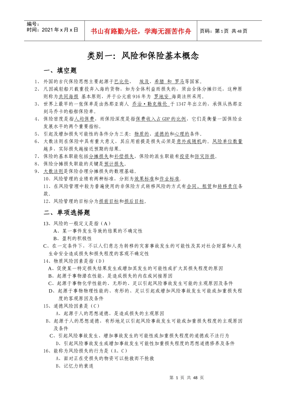 (保险基础理论)_第1页