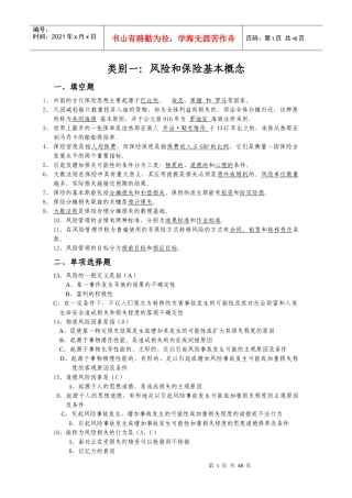 (保险基础理论)