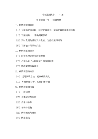 中医护理学第十二章病情观察