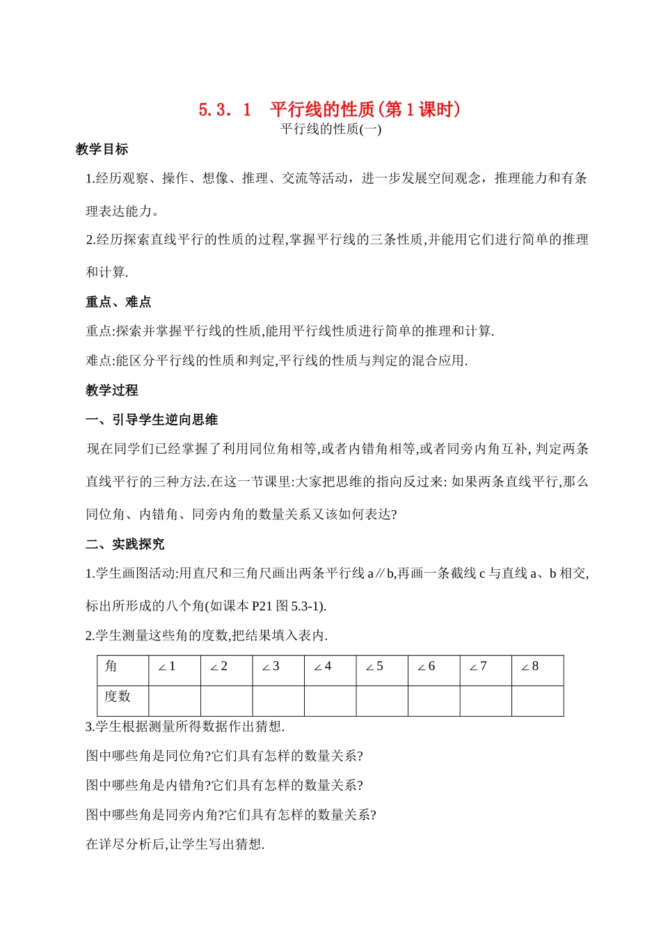 七年级数学5.3．1  平行线的性质(第1课时)教案人教版_第1页