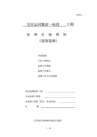 土建-装饰装修工程监理细则