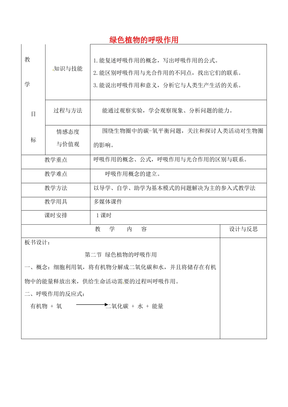 七年级生物上册 3.5.2 绿色植物的呼吸作用教案 （新版）新人教版_第1页
