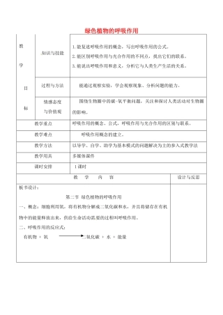 七年级生物上册 3.5.2 绿色植物的呼吸作用教案 （新版）新人教版