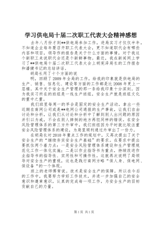 学习供电局十届二次职工代表大会精神感想 