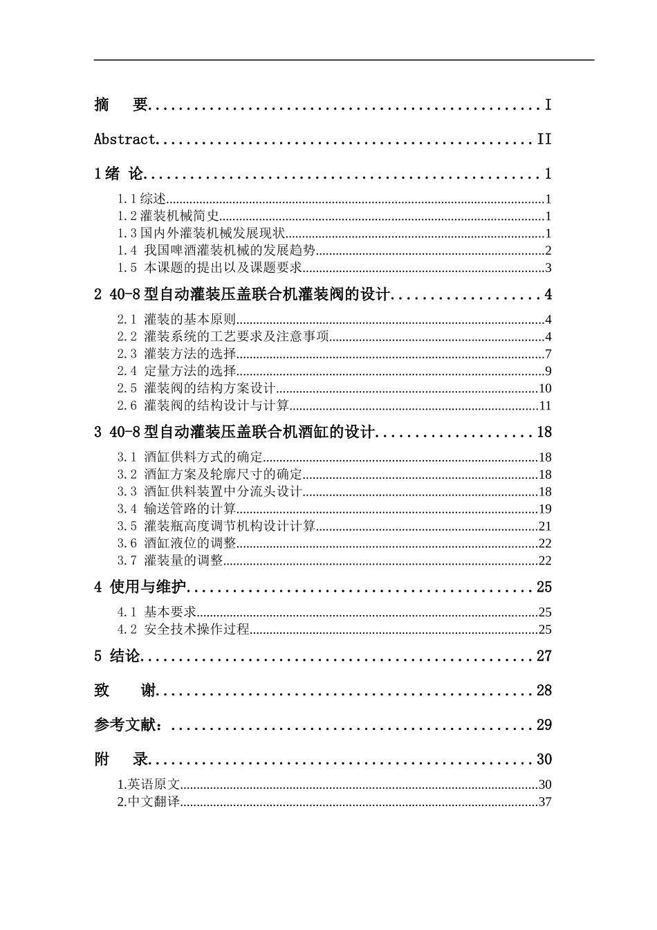 40-8型自动灌装压盖联合机酒缸系统设计说明书_第2页