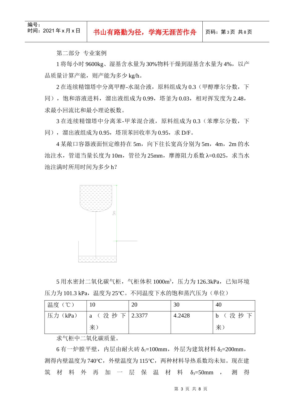 XXXX年注册化工专业考试真题_第3页