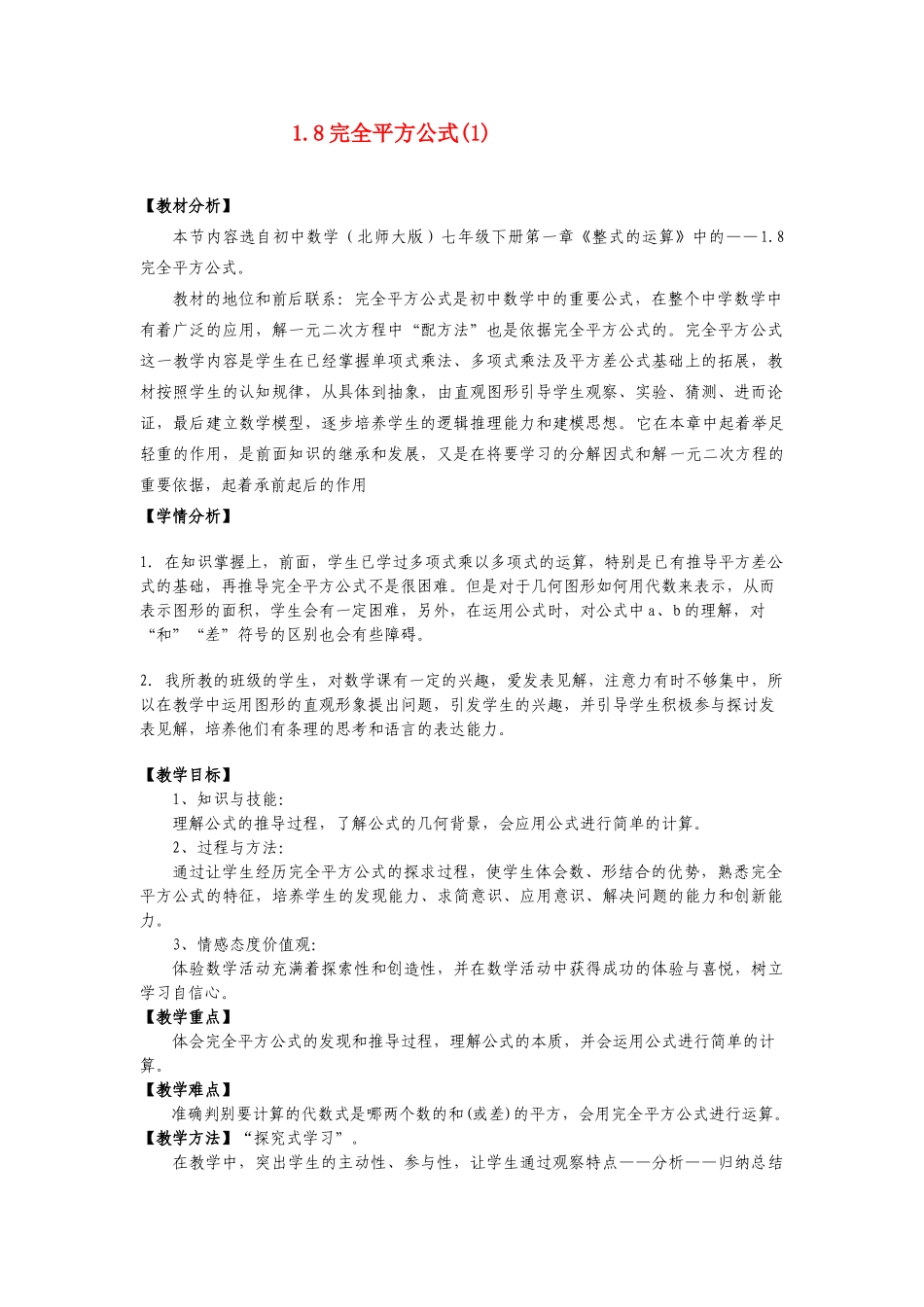 七年级数学下册1.8完全平方公式(1)教案北师大版_第1页