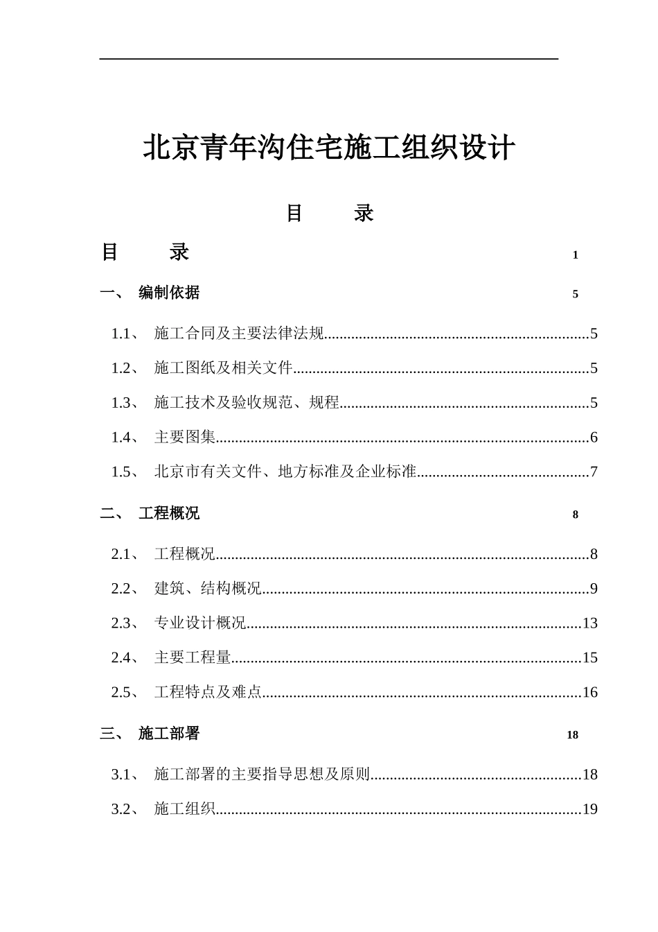 北京住宅区工程施工方法及技术措施_第1页