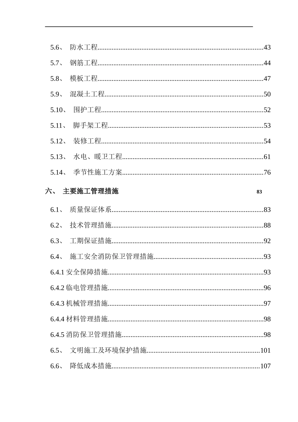 北京住宅区工程施工方法及技术措施_第3页